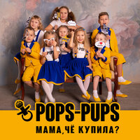 Pops-Pups - Мама, Чё Купила?